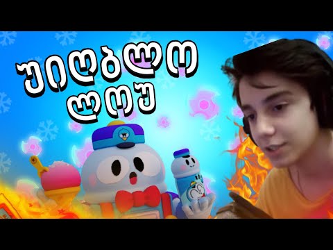 უიღბლო Lou - Brawl Stars ქართულად რეაქცია